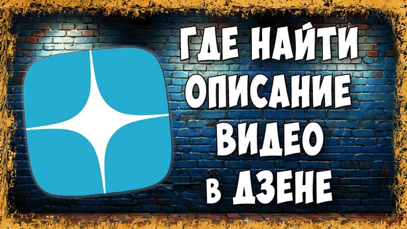 Как на Компьютере в Дзене Посмотреть Описание Видео