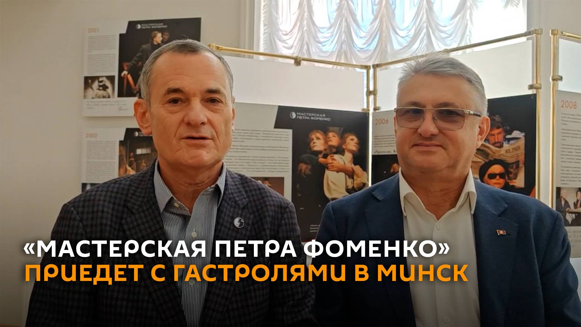 Театр Мастерская Петра Фоменко приедет на гастроли в Минск