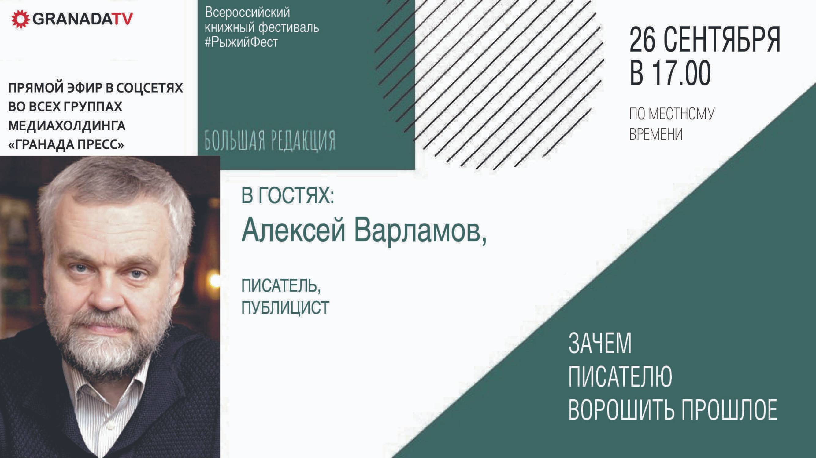 «Большая редакция» с писателем Алексеем Варламовым