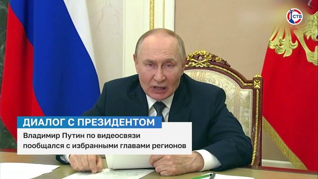 Президент Владимир Путин провел видеовстречу с новоизбранными главами регионов