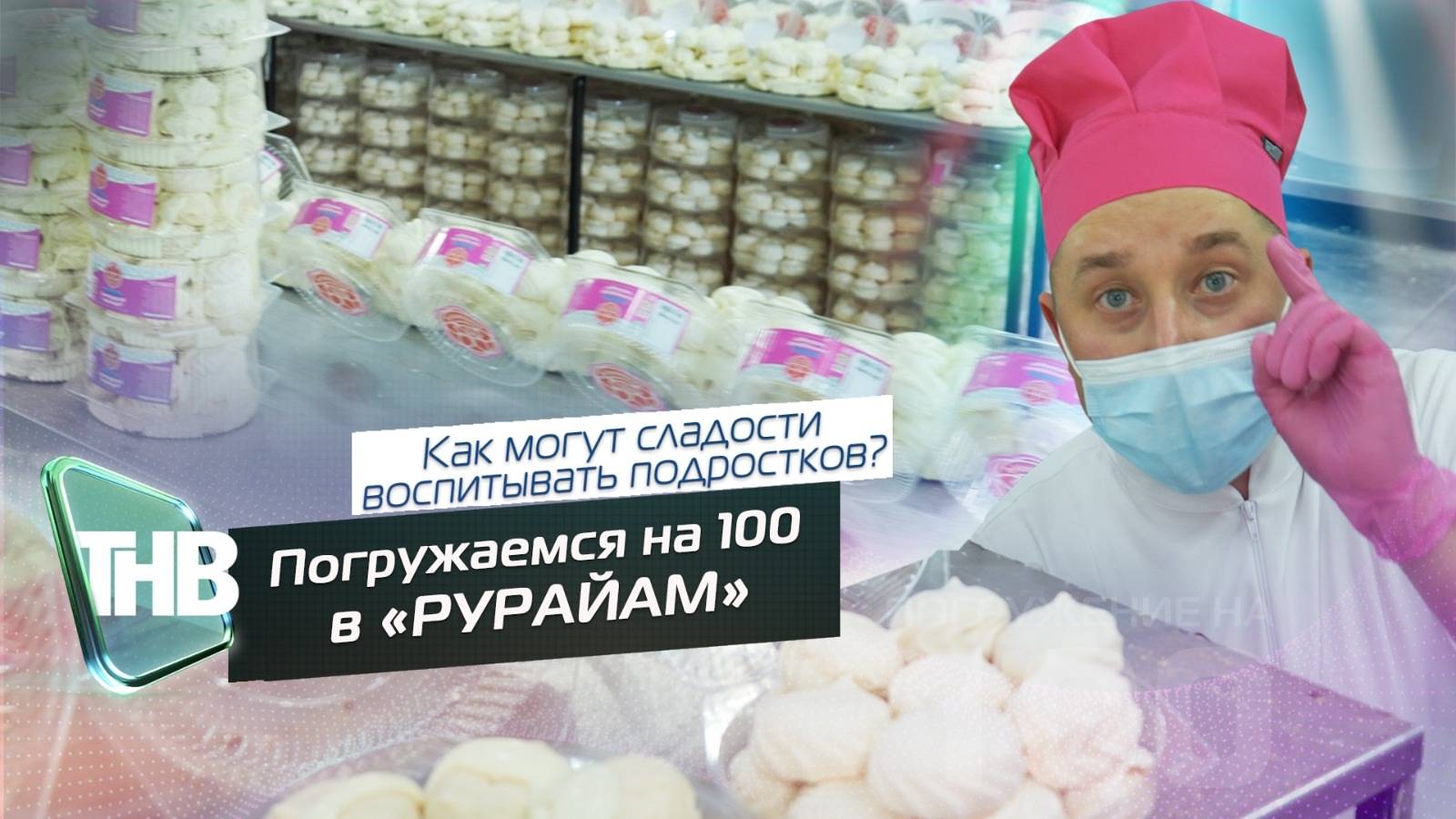 Рурайам | ПОГРУЖЕНИЕ НА 100. Выпуск №83