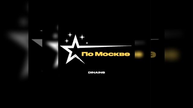 Dinains - По Москве