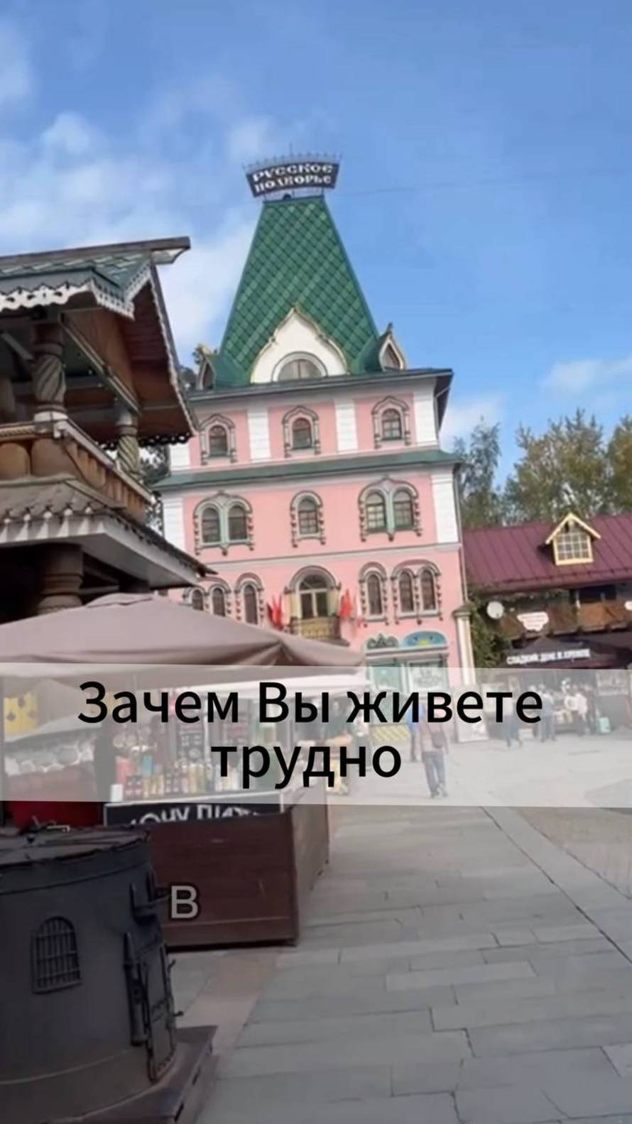 Зачем Вы живете трудно?