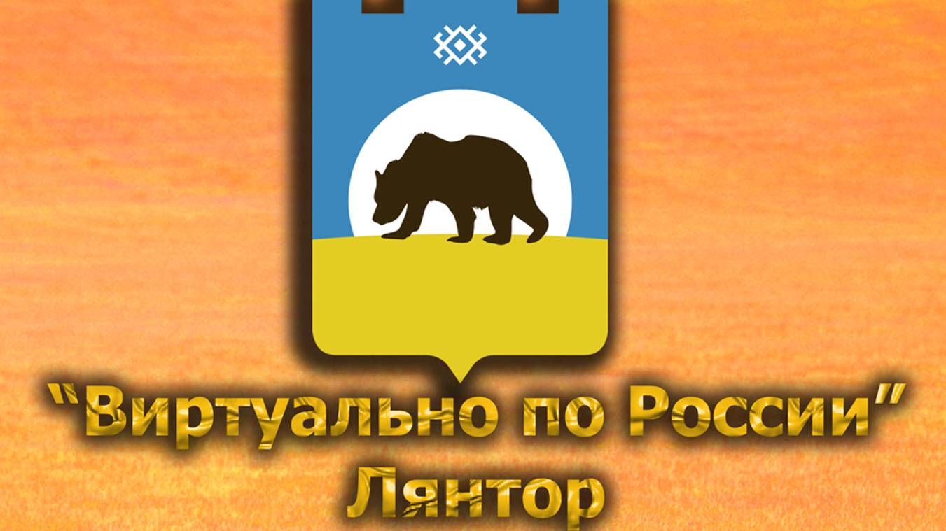 Виртуально по России. 558.  город Лянтор
