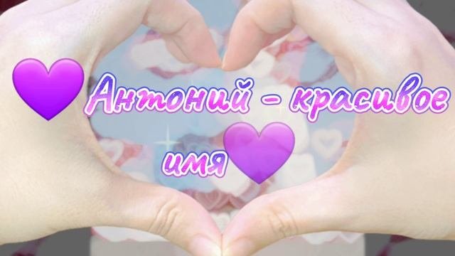ТОНИ💗