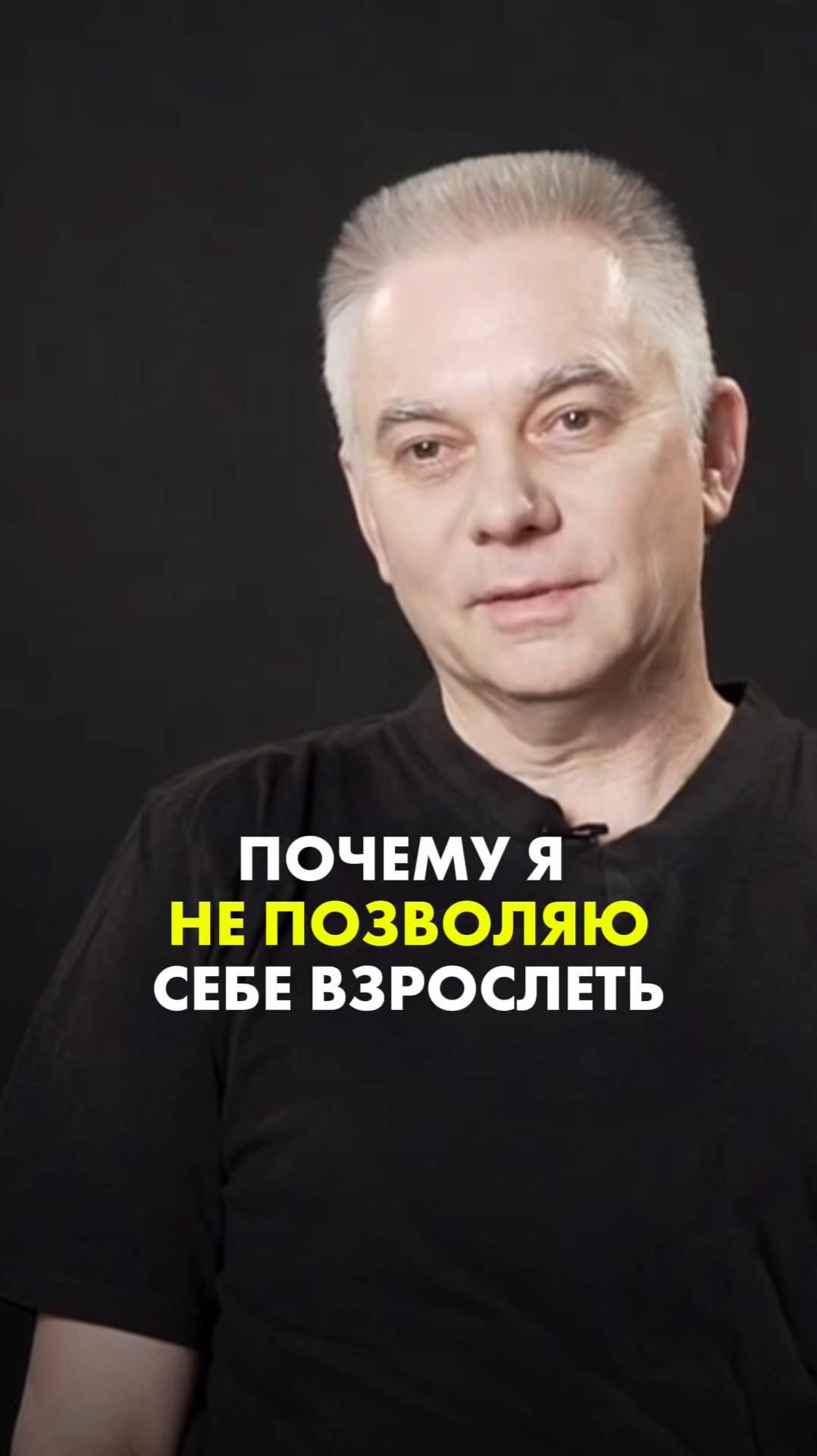 ПОЧЕМУ Я НЕ ПОЗВОЛЯЮ СЕБЕ ВЗРОСЛЕТЬ. Игорь Лузин . #духовныйнаставник