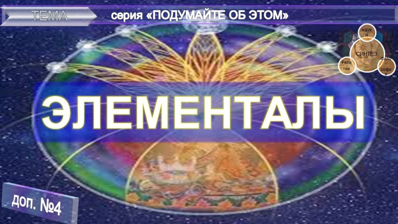 (4) ЭЛЕМЕНТАЛЫ - извлечения из эзотерических источников - серия 