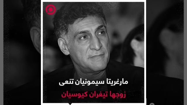 سيمونيان تعلن وفاة زوجها تيغران