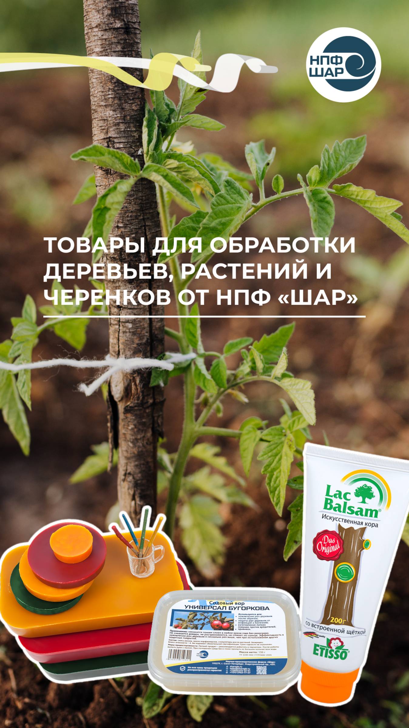 Товары для обработки деревьев, растений и черенков от НПФ «Шар» 🌱