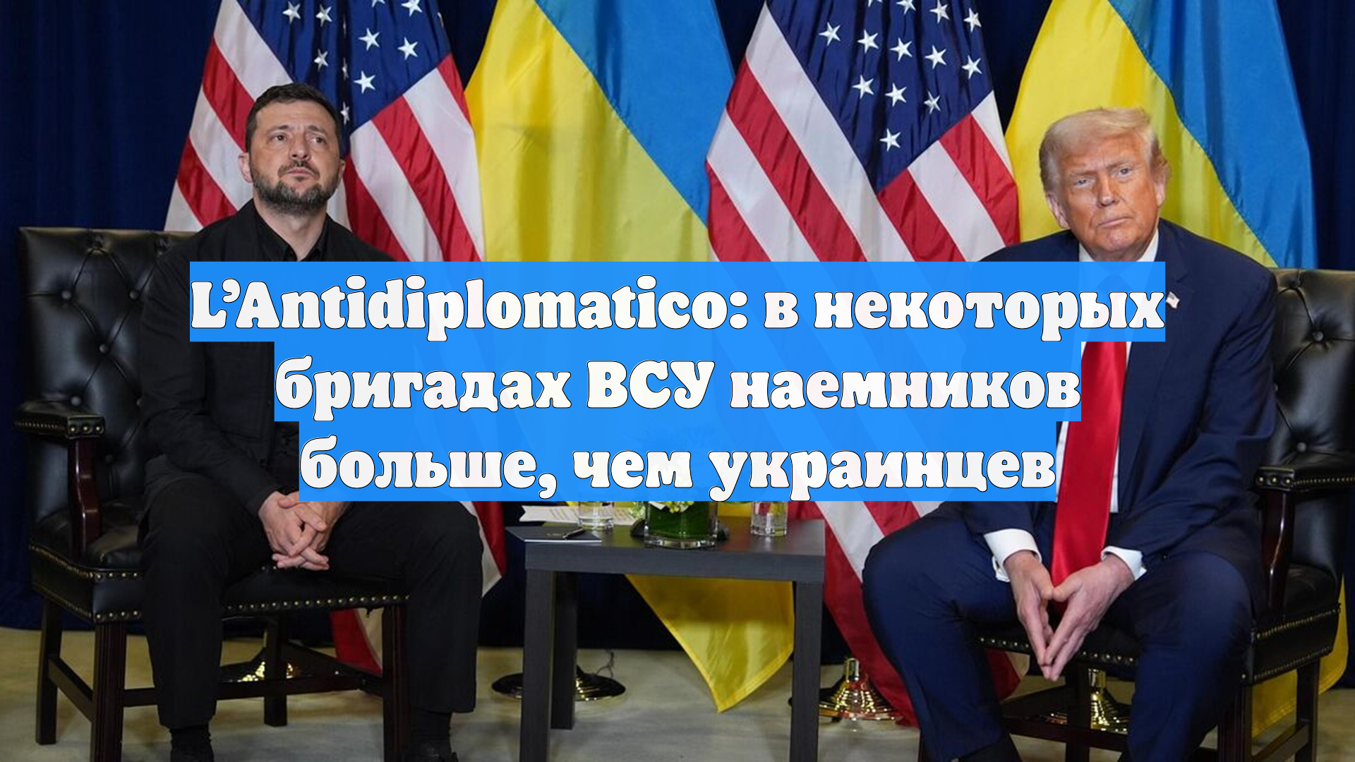 L’Antidiplomatico: в некоторых бригадах ВСУ наемников больше, чем украинцев