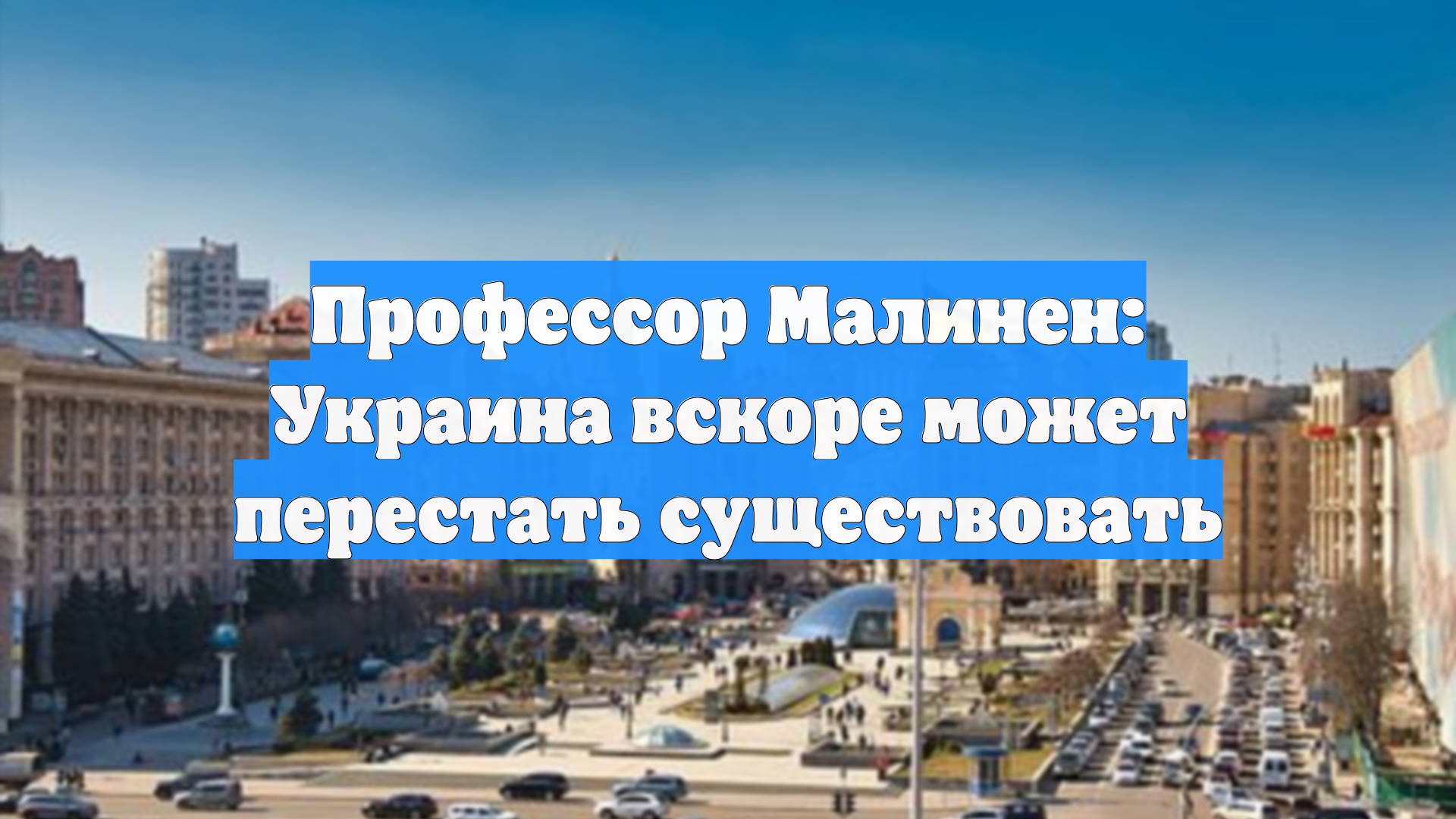Профессор Малинен: Украина вскоре может перестать существовать