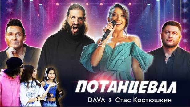 DAVA & Стас Костюшкин - Потанцевал (Премьера клипа )