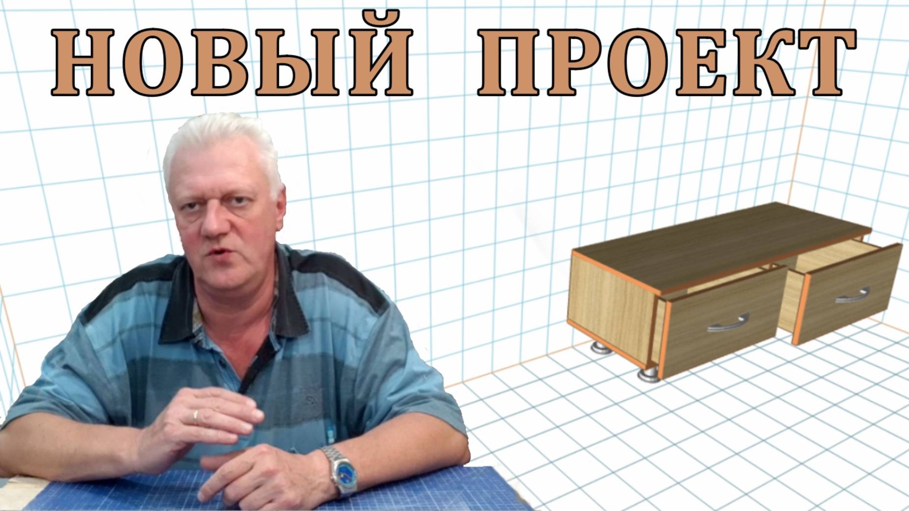 Проект тумбы. Чертежи таблицы деталей для распиловки. Как сделать самому