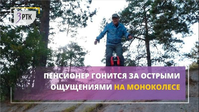 Пенсионер гонится за острыми ощущениями на моноколесе