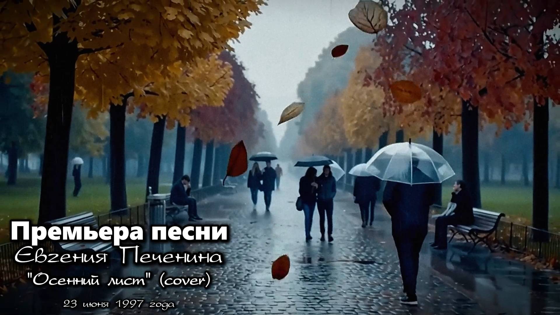 ОСЕННИЙ ЛИСТ (cover)