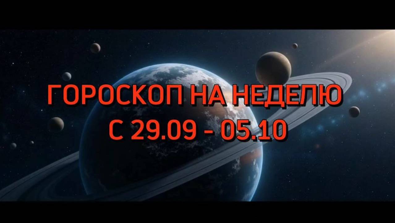 ГОРОСКОП на неделю с 29.09 - 05.10 для всех Знаков Зодиака