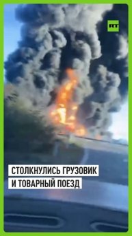 Первые кадры с места столкновения грузовика и поезда в Смоленской области