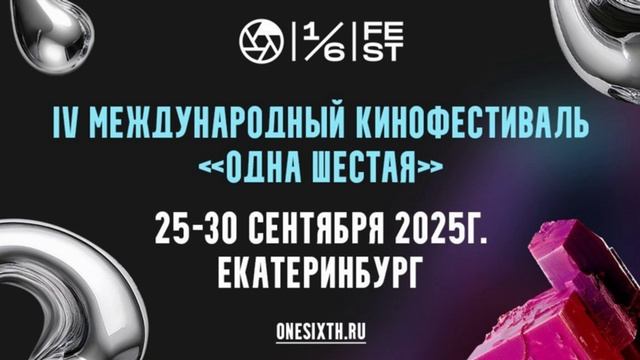 В Екатеринбурге стартует фестиваль дебютов Одна шестая