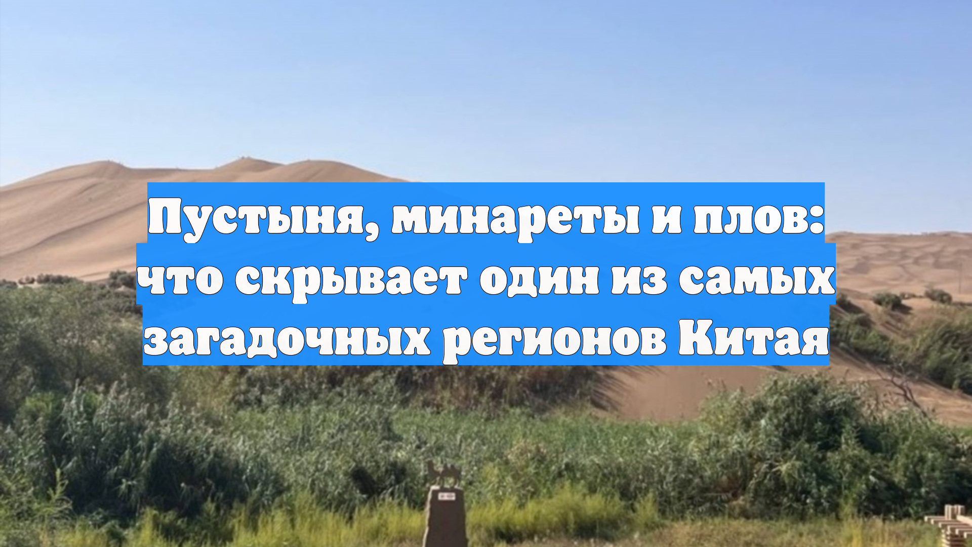 Пустыня минареты и плов: что скрывает один из самых загадочных регионов Китая