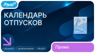 Календарь отпусков для Битрикс24 | Возможности приложения #skyweb24 #vacationcalendar #bitrix24