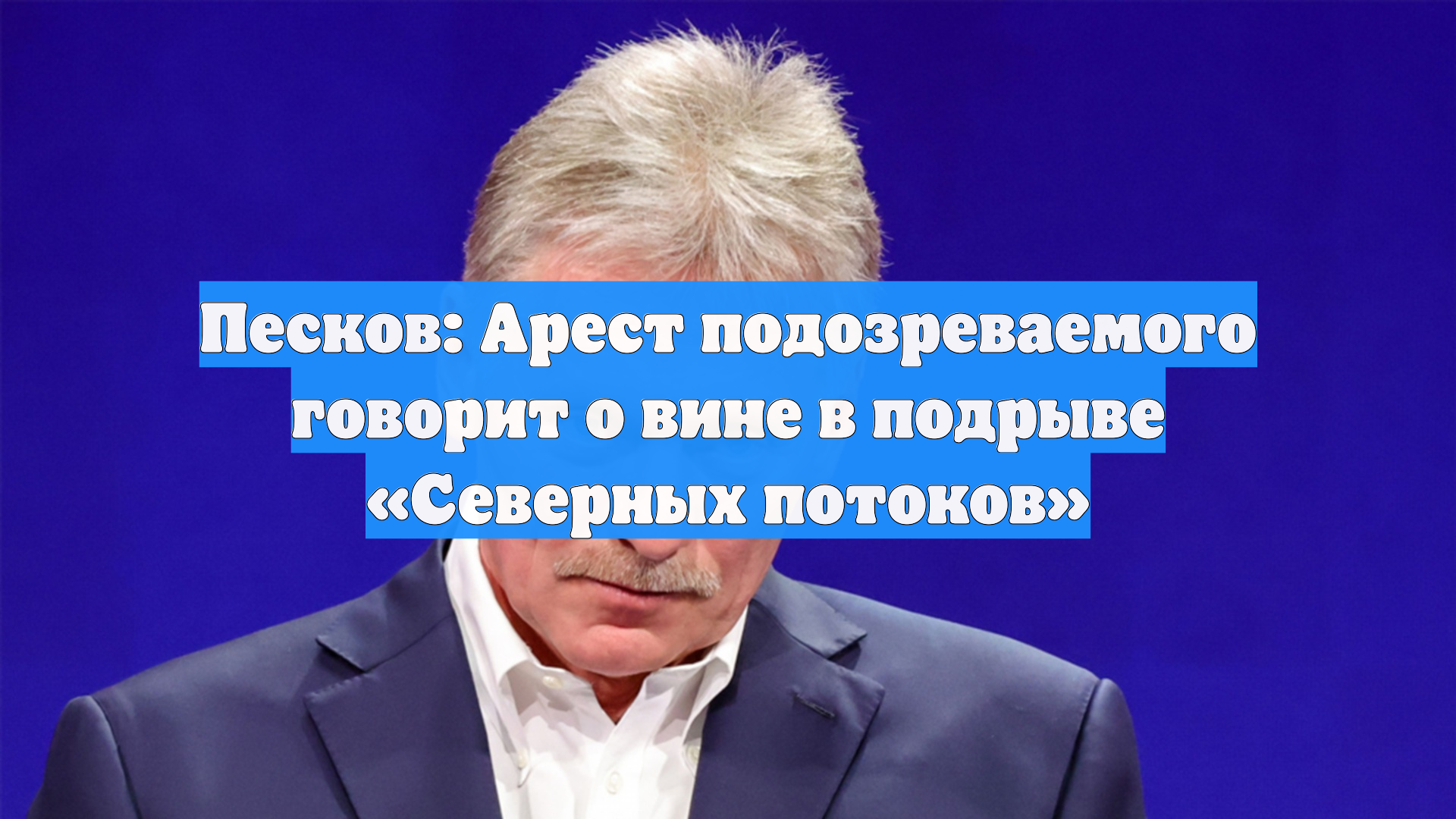 Песков: Арест подозреваемого говорит о вине в подрыве Северных потоков