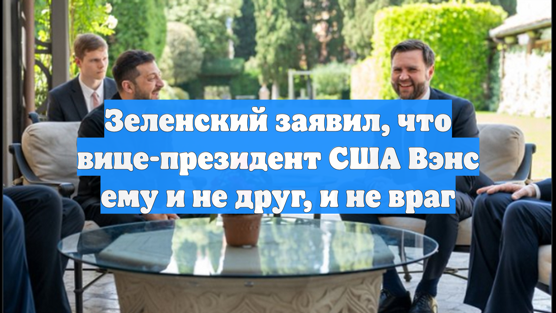 Зеленский заявил что вице-президент США Вэнс ему и не друг и не враг