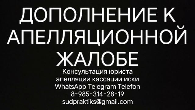 дополнение к апелляционной жалобе апелляционная жалоба кассационная жалоба