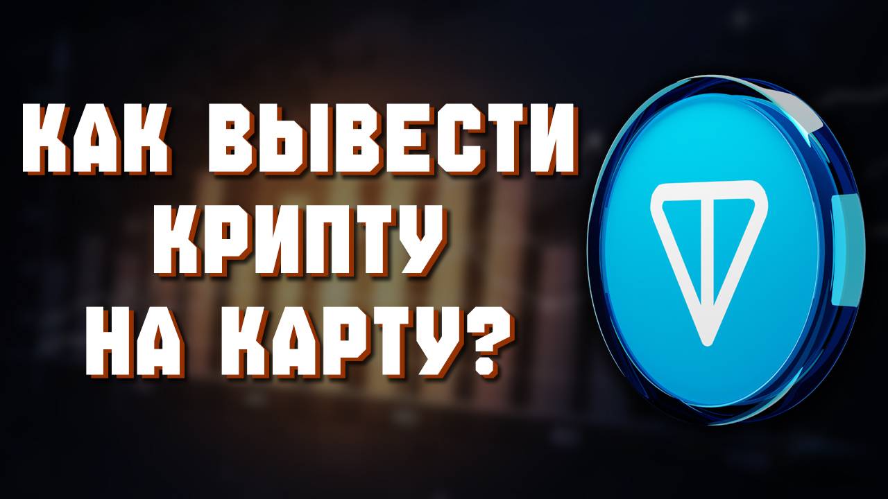 КАК ВЫВЕСТИ TON ИЛИ USDT НА КАРТУ