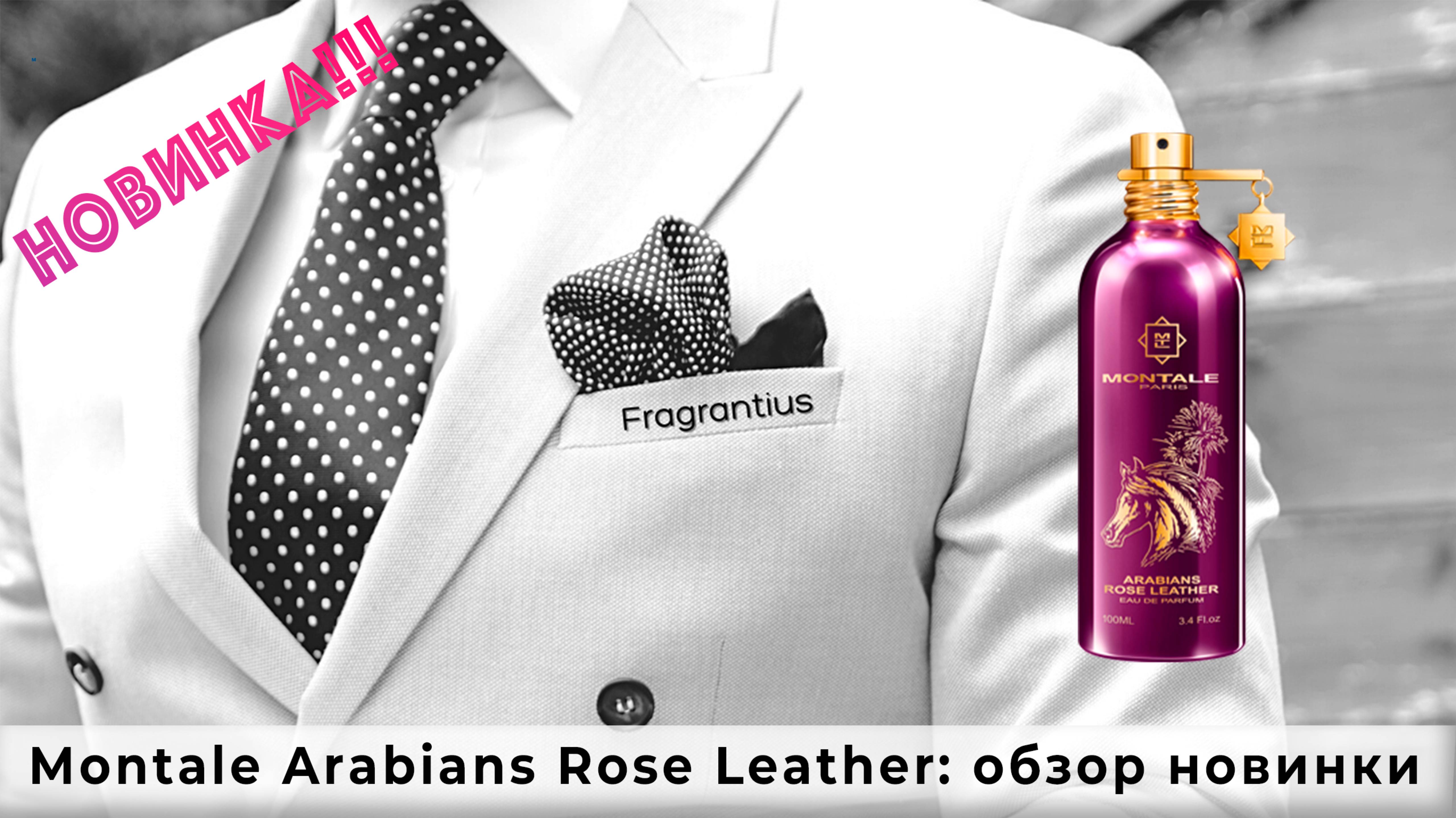 Montale Arabians Rose Leather: обзор новинки