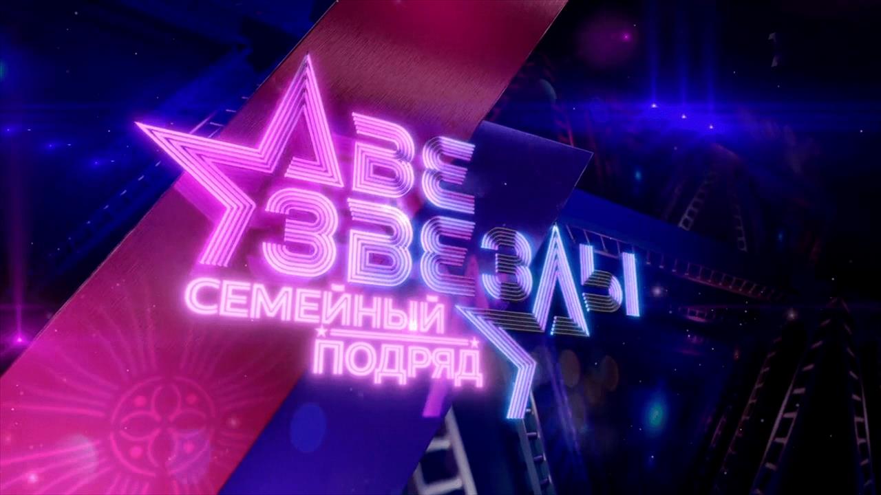 Смотрите третий выпуск телешоу Две звезды на Первом канале 28 сентября