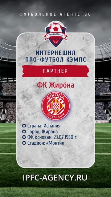 футбольные_стажировки Girona_Futbol_Club испания