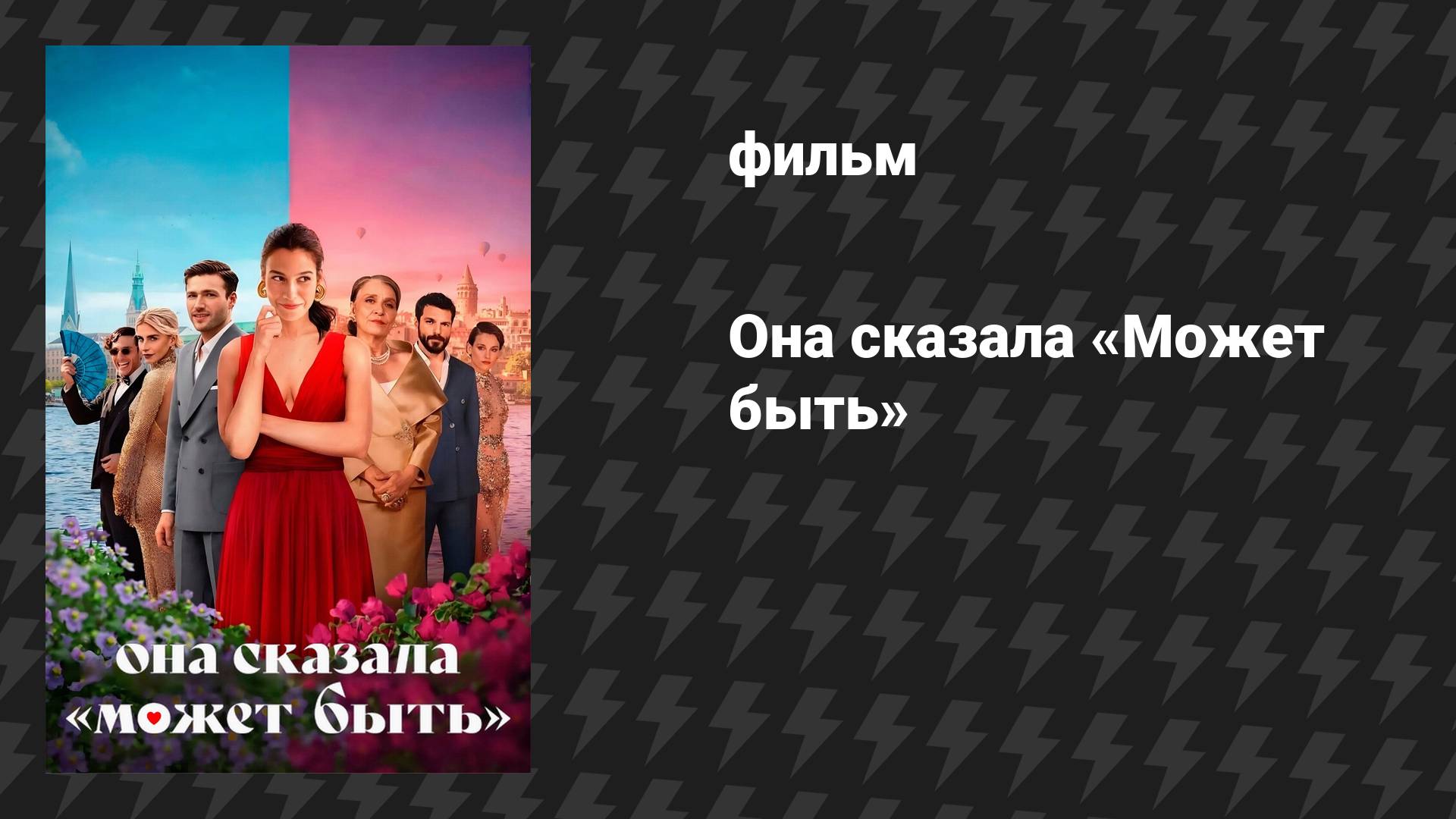 Она сказала «Может быть» (фильм, 2025)