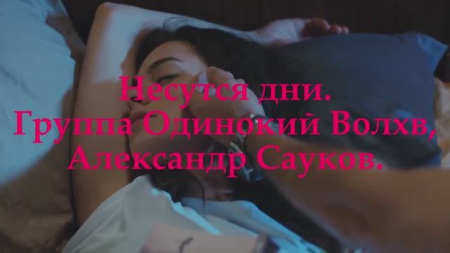 Несутся дни. (Премьера клипа 2025 г.)