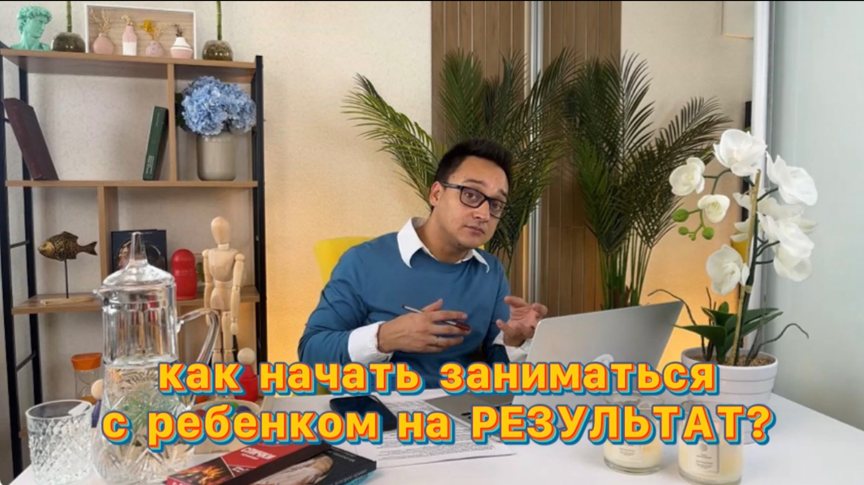 Как убрать кашу в голове и начать заниматься с ребенком на разультат? Читай описание