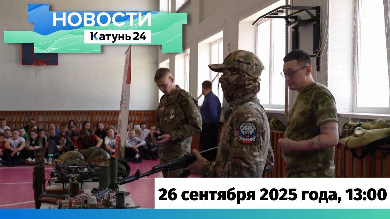 Новости Алтайского края 26 сентября 2025 года выпуск в 13:00