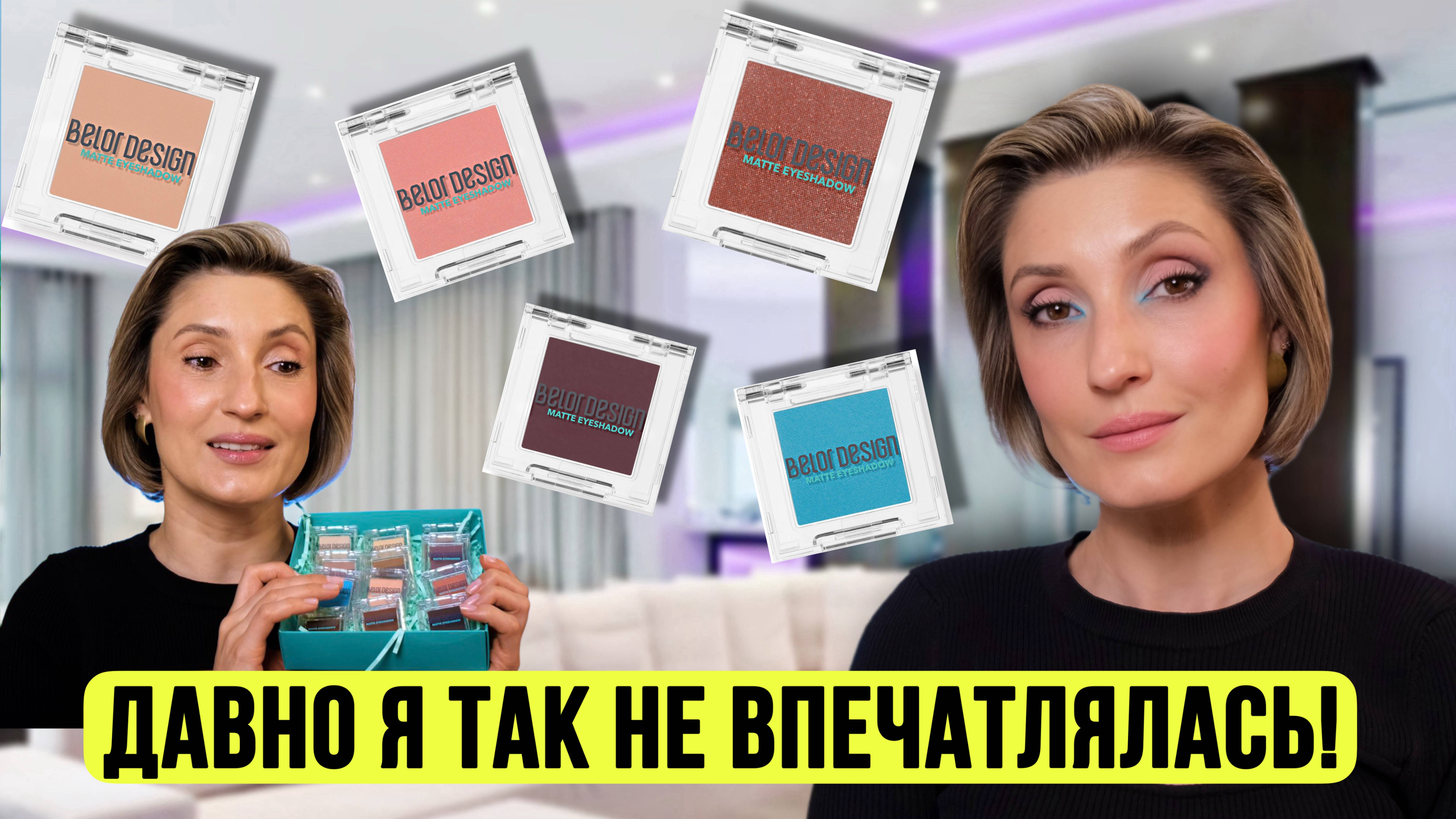 Belor Design удивляет! Макияж всеми оттенками однушек 🤩