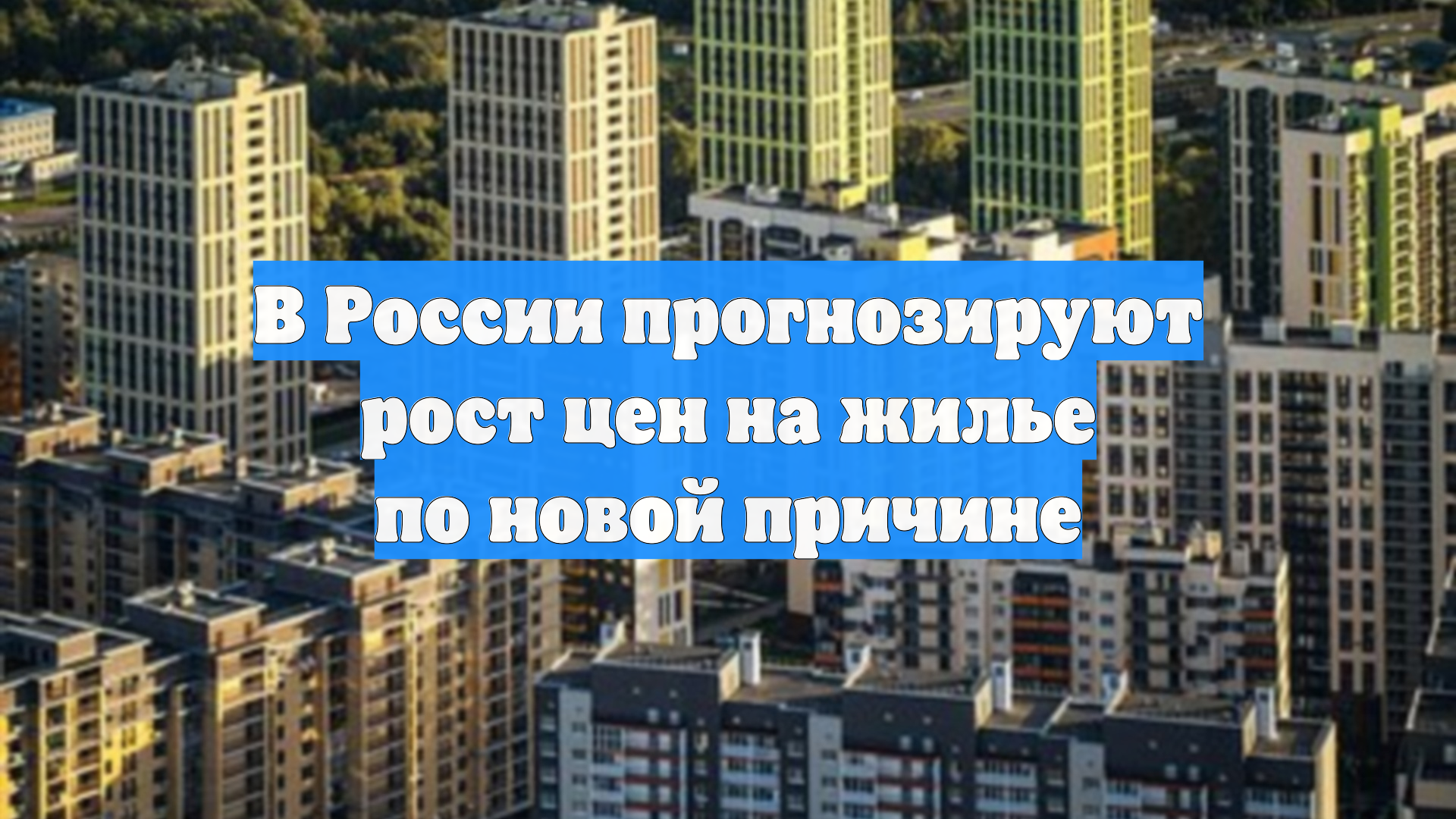 В России прогнозируют рост цен на жилье по новой причине