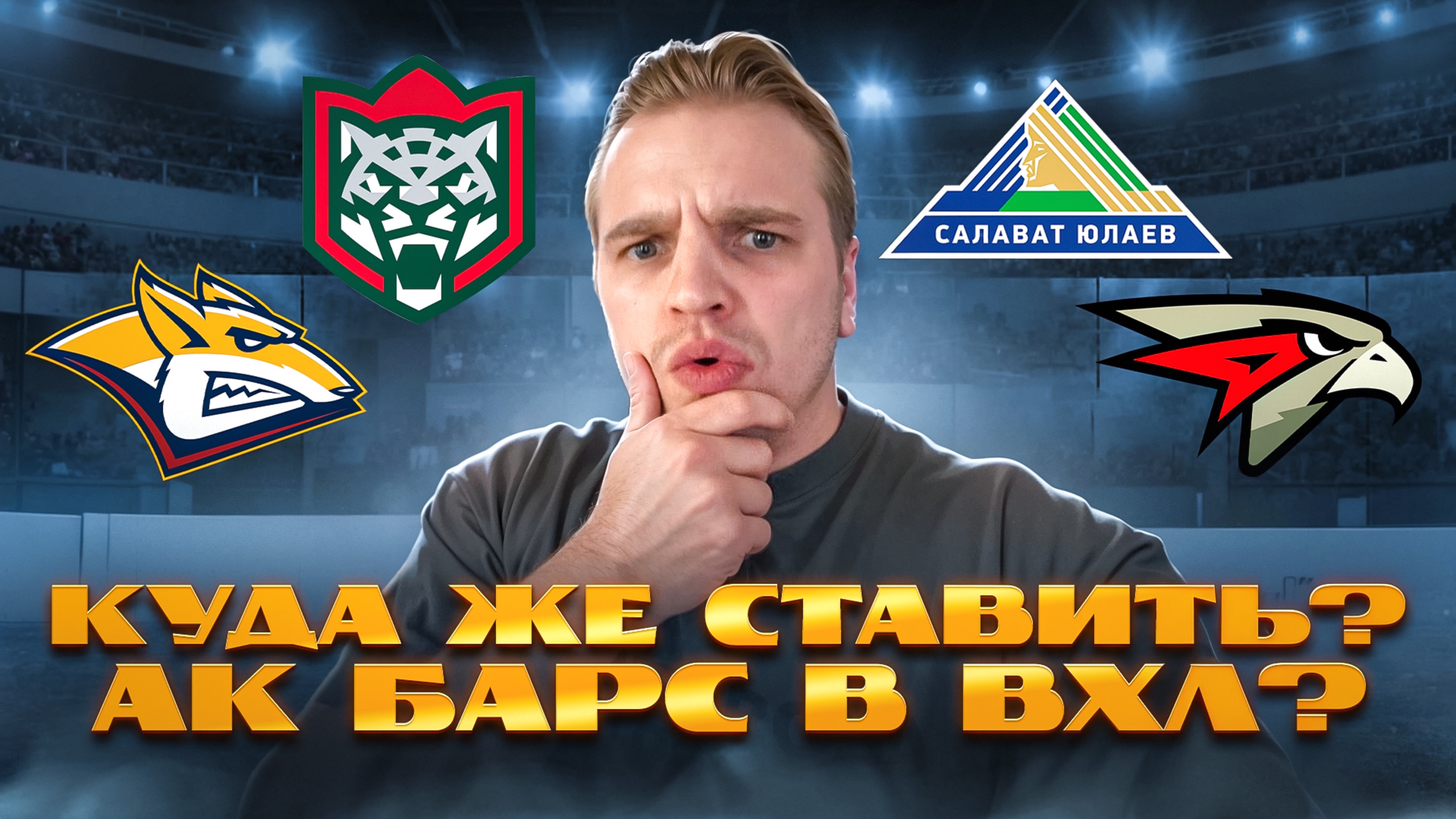 МЕТАЛЛУРГ - АК БАРС / АК БАРС НА ДНЕ? ОТСТАВКА ГАТИЯТУЛИНА? ПРОГНОЗ НА САЛАВАТ - АВАНГАРД КХЛ