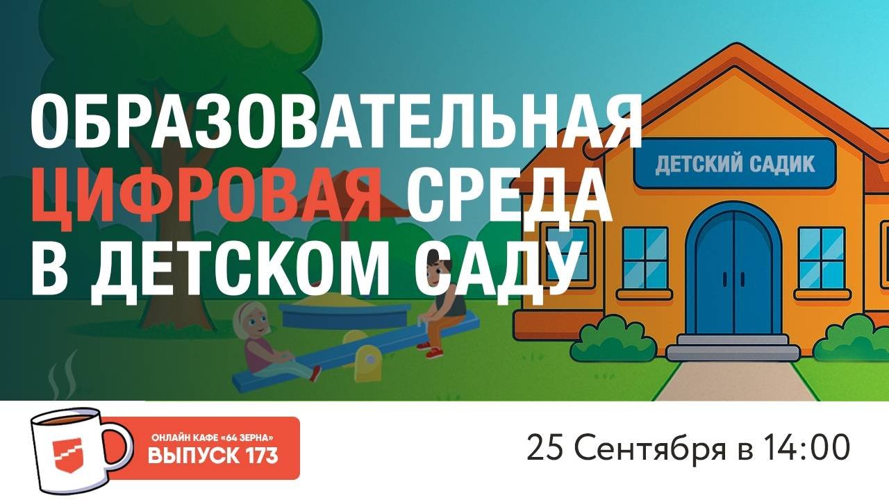 Онлайн-кафе 64 зерна Выпуск 173