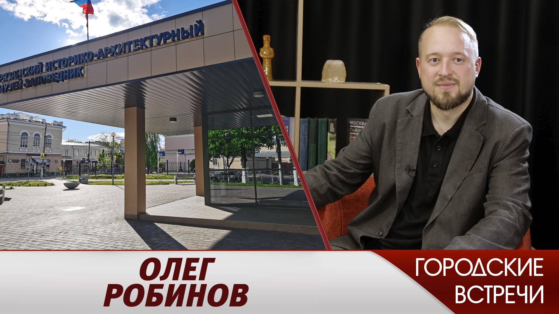 Музейное развитие  Городские встречи