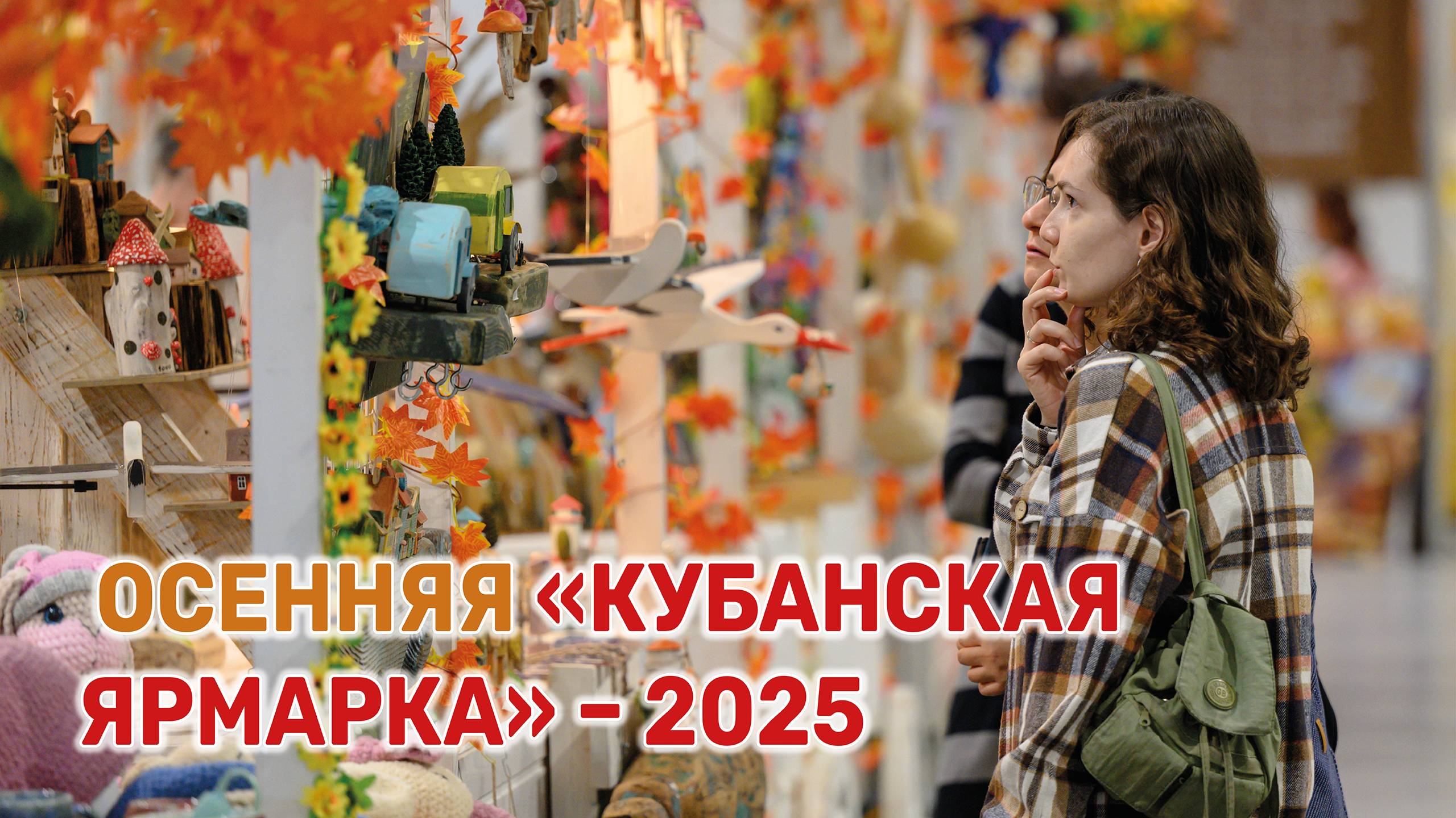 В Краснодаре проходит юбилейная 15-я  «Кубанская ярмарка»