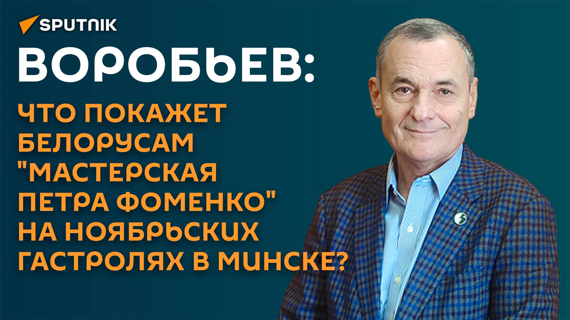 Воробьев: Мастерская Петра Фоменко едет в Минск  что ждет зрителей?