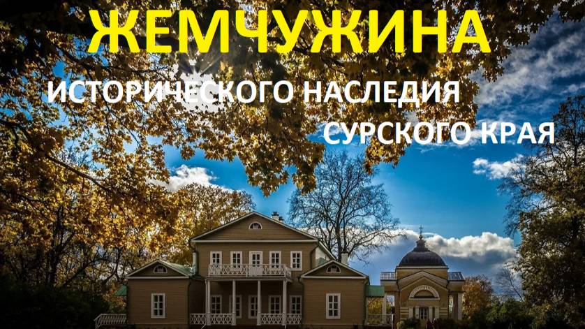 ЖЕМЧУЖИНА ИСТОРИЧЕСКОГО НАСЛЕДИЯ СУРСКОГО КРАЯ