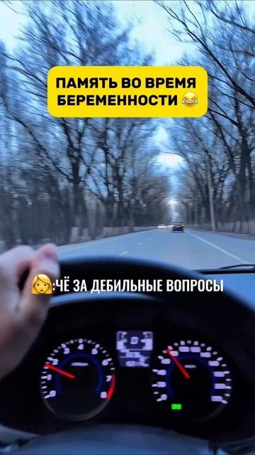 память во время беременности 🤦🏻♀️🤣