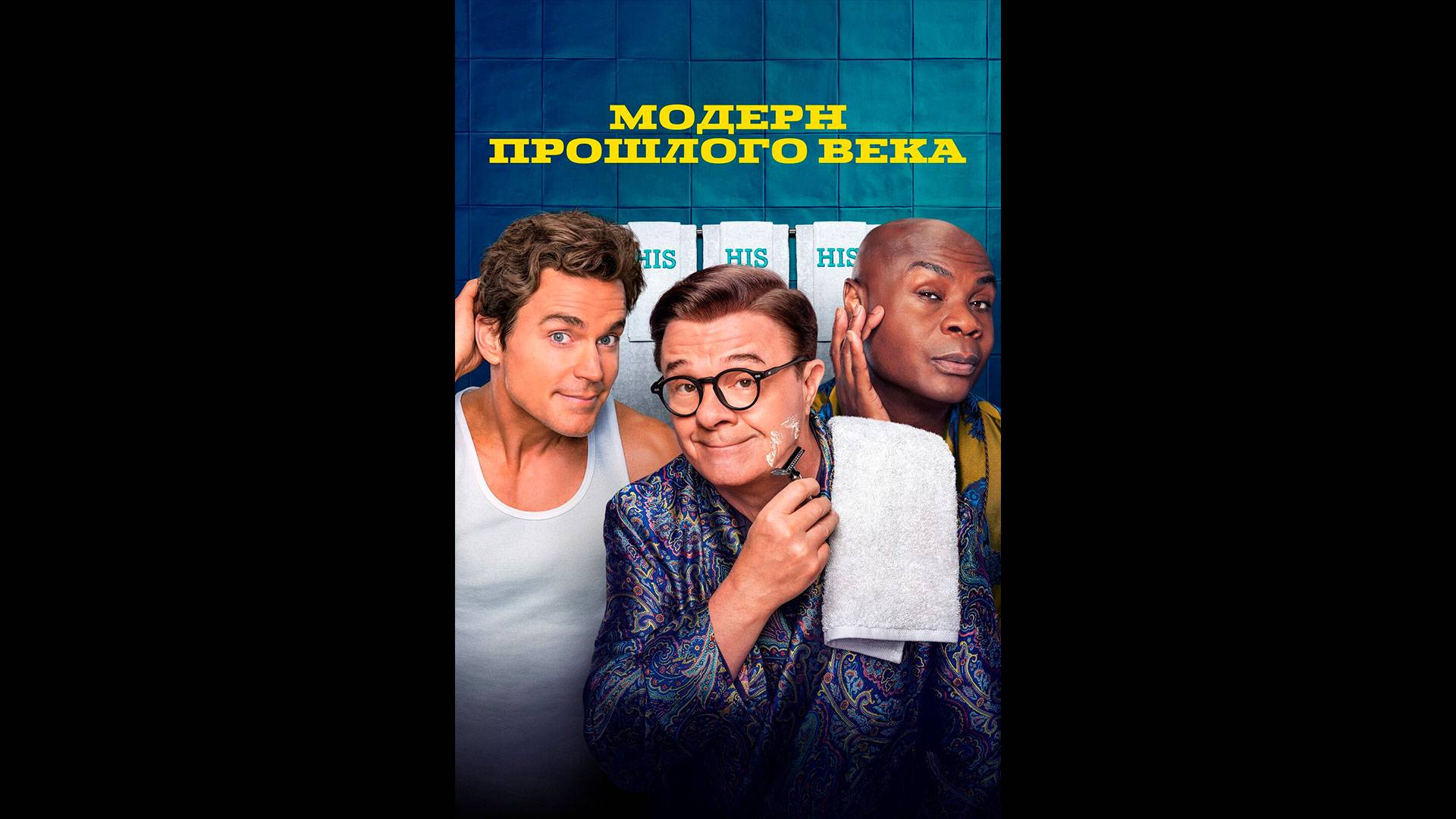 Модерн прошлого века Оригинальный трейлер сериала