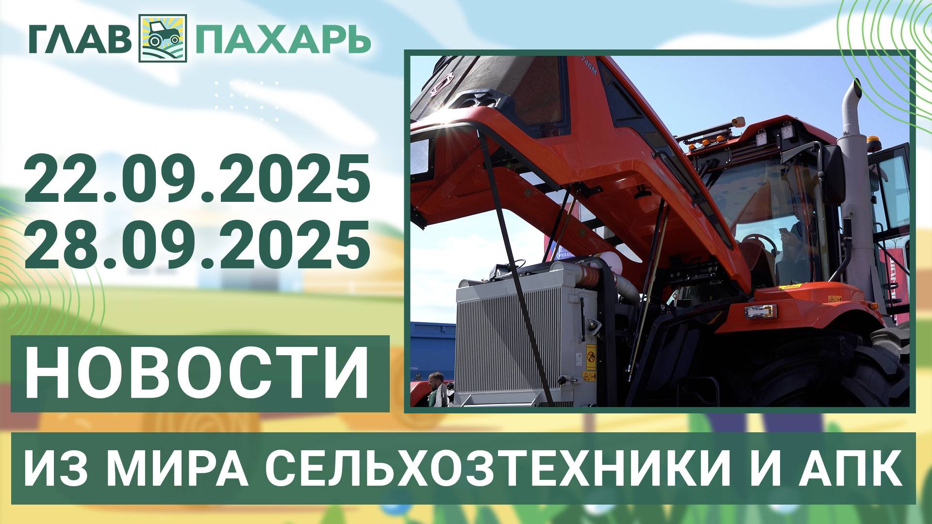 Новости из мира сельхозтехники и АПК. Итоги недели 22.09.2025 - 28.09.2025