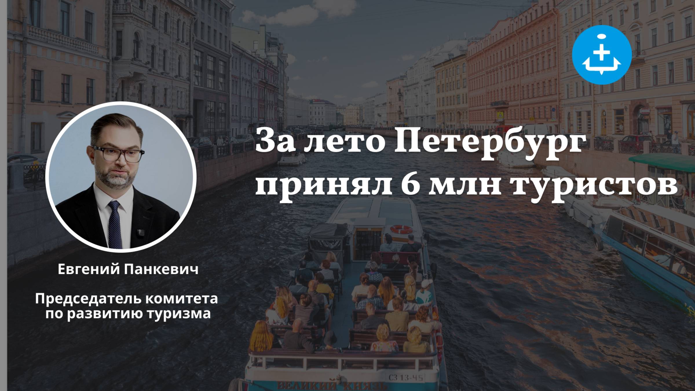 В летнем туристическом сезоне Петербург принял 6 млн гостей