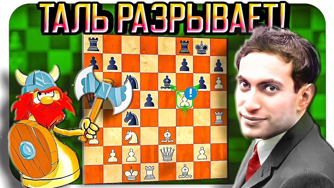 Михаил Таль жертвой🥊ФЕРЗЯ ЗА ПЕШКУ🥊заставил соперника сдаться! Скандинавская защита. Шахматы