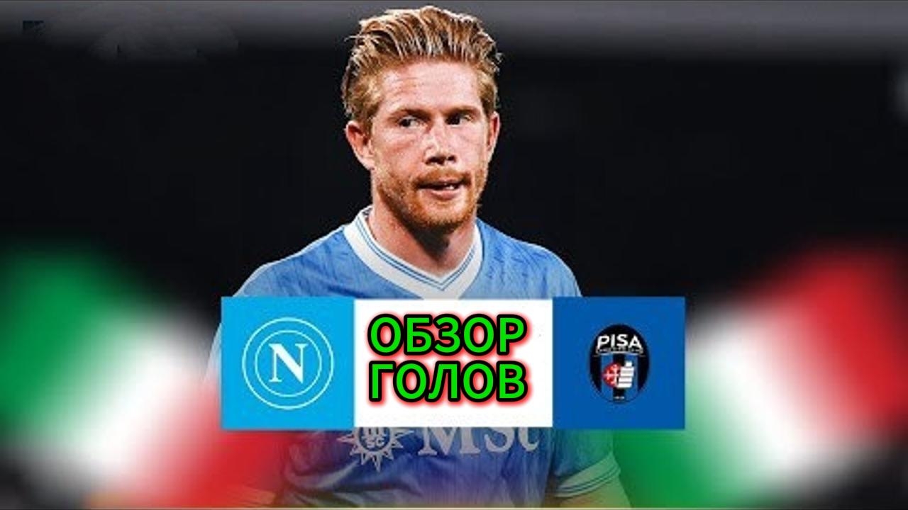 Наполи—Пиза(Серие А,5 тур)обзор голов
