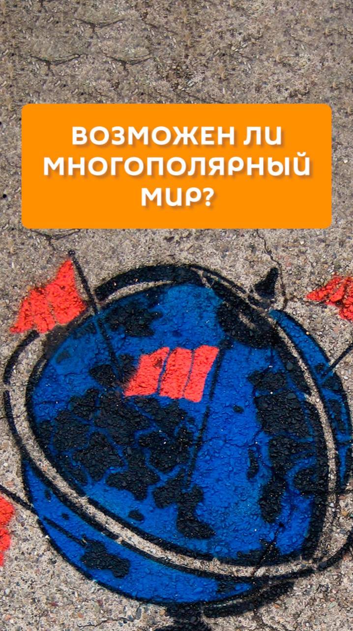 Возможен ли многополярный мир?
